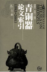 青铜器论文索引(1983-2001) 3