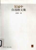 吴冠中自选散文集