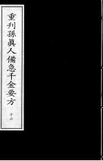 重刊孙真人备急千金要方 16