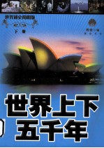世界上下五千年 世界通史简明版