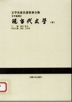 现当代文学 中