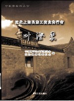 近代上海民族工商业先行者 叶澄衷