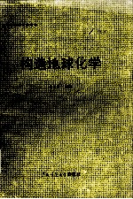 高等学校教学参考书:构造地球化学