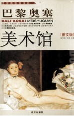 巴黎奥塞美术馆 图文版