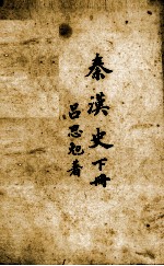 先秦史 下