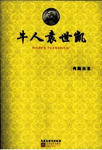 牛人袁世凯