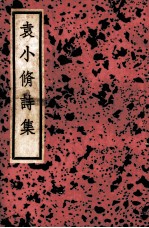 珂雪斋集 诗集