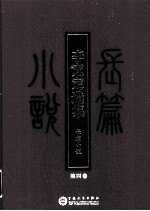 李宽定选集 4 长篇小说