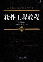 软件工程教程