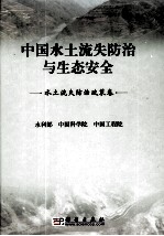 中国水土流失防治与生态安全 水土流失防治政策卷