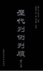 历代判例判牍 第12册