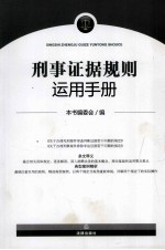 刑事证据规则运用手册