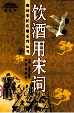饮酒用宋词-插图本 下