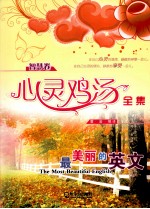 心灵鸡汤全集 智慧卷