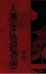 人寿保险经济学