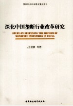深化中国垄断行业改革研究