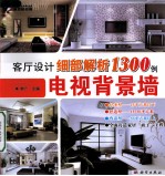 客厅设计细部解析1300例 电视背景墙