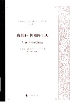 我们在中国的生活