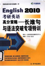 2010考研英语高分策略 长难句与语法专项特训