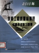 2010年水利工程质量检测员资格考试复习题集