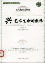 兴:艺术生命的激活