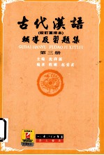 古代汉语辅导及习题集 第3册 校订重排本