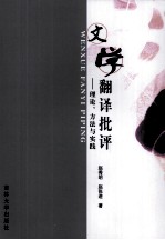 文学翻译批评 理论、方法与实践