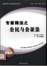 专家释法之公民与公证法