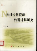 农村扶贫资源传递过程研究