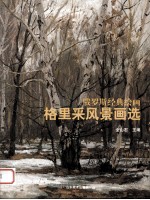 格里采风景画选
