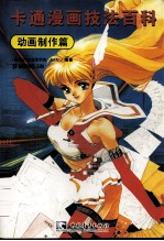 卡通漫画技法百科 动画制作篇
