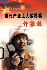 当代产业工人的楷模-许振超