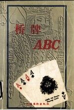 桥牌ABC