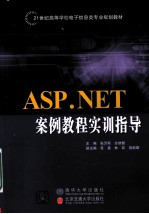 ASP.NET案例教程实训指导
