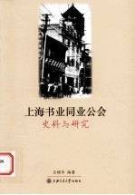 上海书业同业公会史料与研究