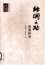丝绸之路岩画研究