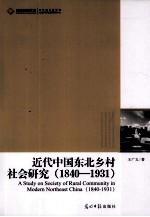 近代中国东北乡村社会研究 1840-1931