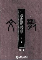 李宽定选集 1 散文
