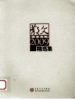散文2009精选集