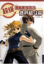 超级漫画素描技法 体育格斗篇