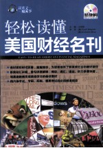 轻松读懂美国财经名刊