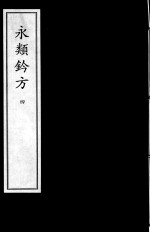 永类钤方 4