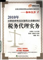 2010年注册税务师考试应试指导及全真模拟测试 税务代理实务