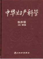 中华妇产科学 临床版