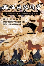 浙江与敦煌学 常书鸿先生诞辰一百周年纪念文集