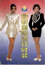 最新国际流行时装 D