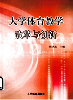大学体育教学改革与创新
