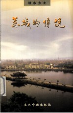 慈城的传说