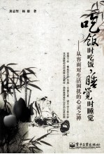 吃饭时吃饭,睡觉时睡觉 从容面对生活困扰的心灵之禅