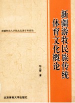 新疆游牧民族传统体育文化概论